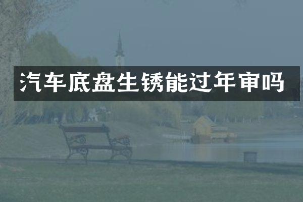 汽车底盘生锈能过年审吗
