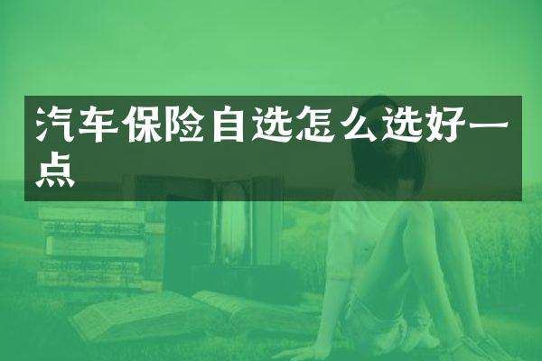 汽车保险自选怎么选好一点