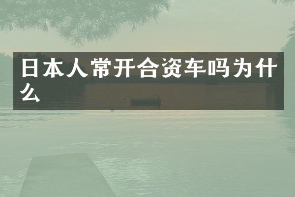 日本人常开合资车吗为什么