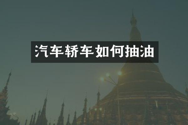 汽车轿车如何抽油