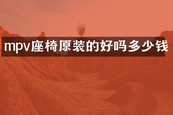 mpv座椅原装的好吗多少钱