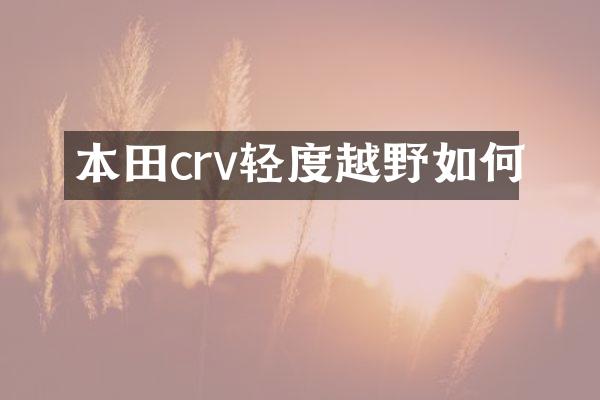 本田crv轻度越野如何