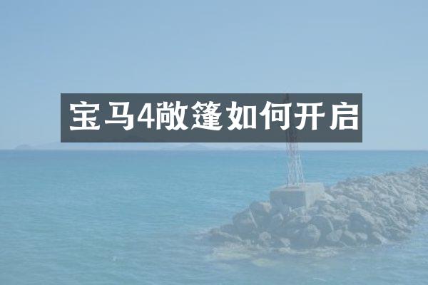 宝马4敞篷如何开启