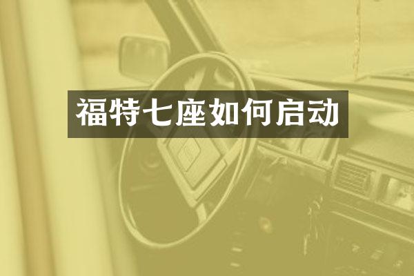 福特七座如何启动