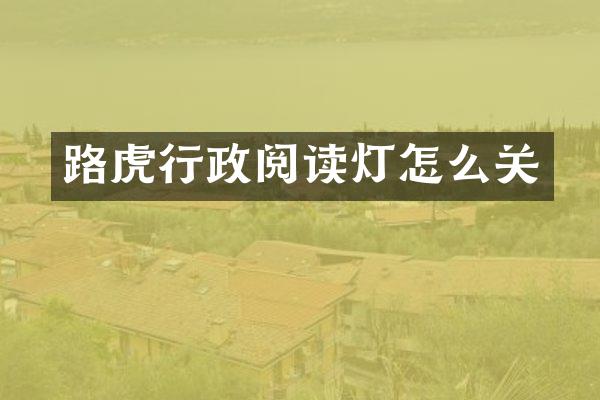 路虎行政阅读灯怎么关