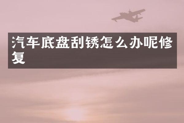 汽车底盘刮锈怎么办呢修复