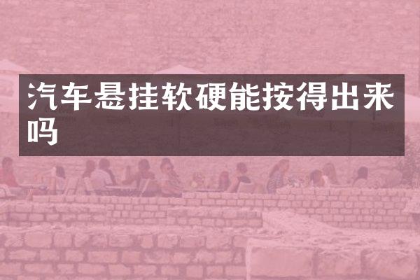 汽车悬挂软硬能按得出来吗