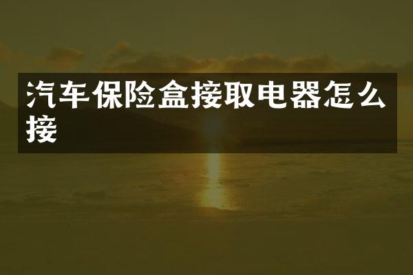 汽车保险盒接取电器怎么接