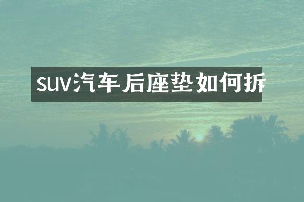 suv汽车后座垫如何拆