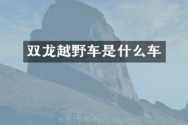 双龙越野车是什么车