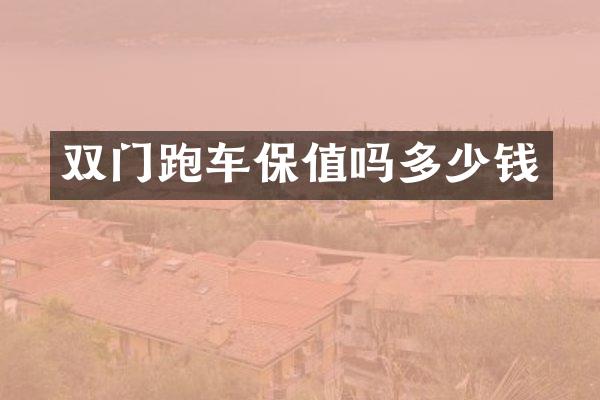 双门跑车保值吗多少钱