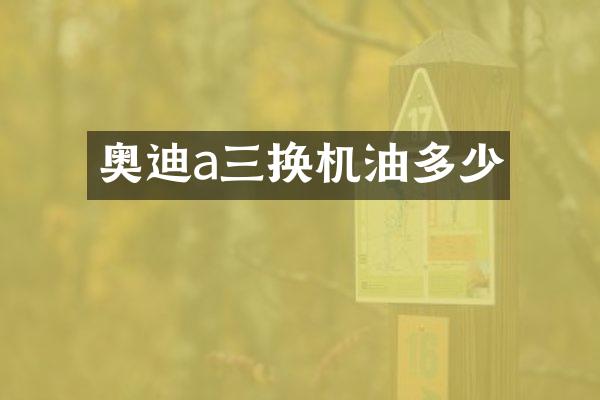 奥迪a三换机油多少