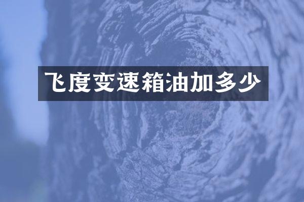 飞度变速箱油加多少