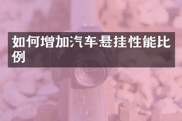 如何增加汽车悬挂性能比例