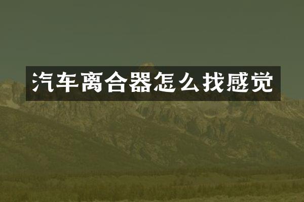 汽车离合器怎么找感觉