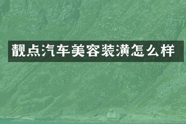 靓点汽车美容装潢怎么样