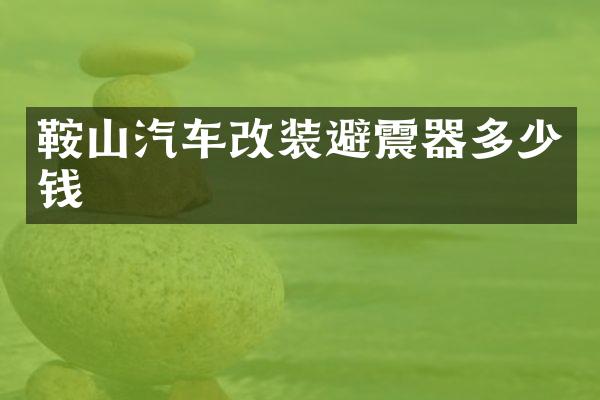 鞍山汽车改装避震器多少钱