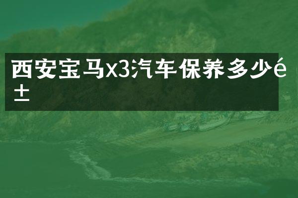 西安宝马x3汽车保养多少钱
