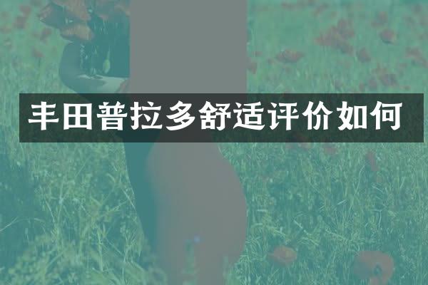 丰田普拉多舒适评价如何