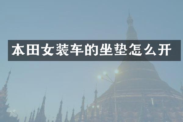 本田女装车的坐垫怎么开