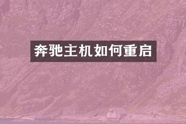 奔驰主机如何重启