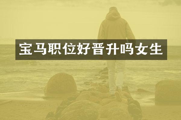 宝马职位好晋升吗女生