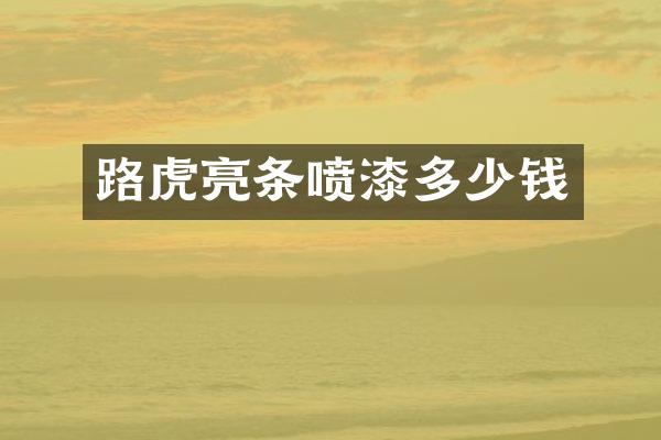 路虎亮条喷漆多少钱