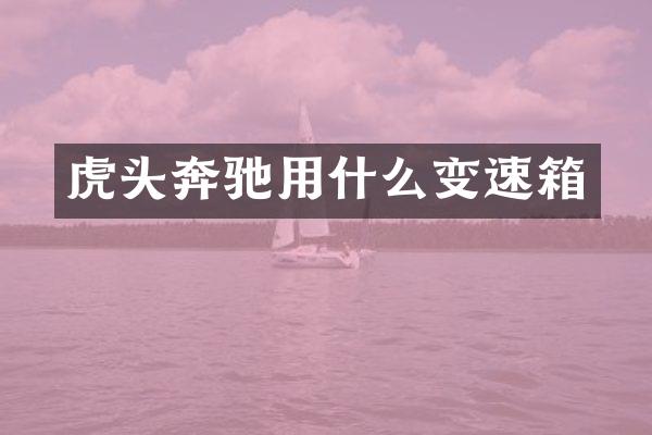 虎头奔驰用什么变速箱