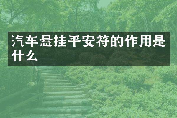 汽车悬挂平安符的作用是什么