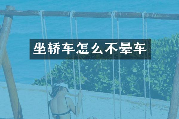 坐轿车怎么不晕车