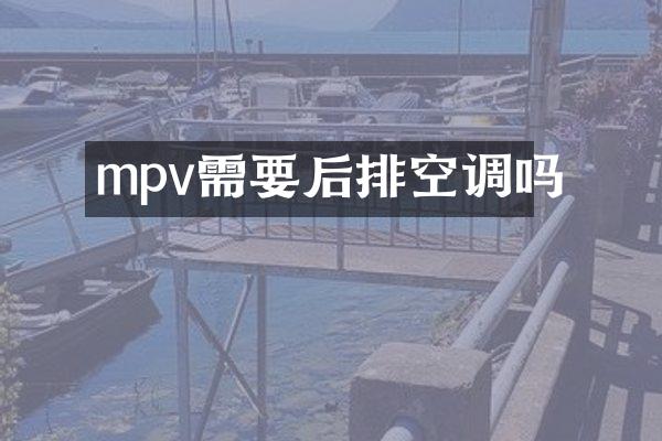 mpv需要后排空调吗