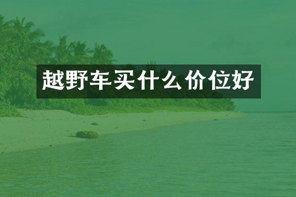 越野车价位好