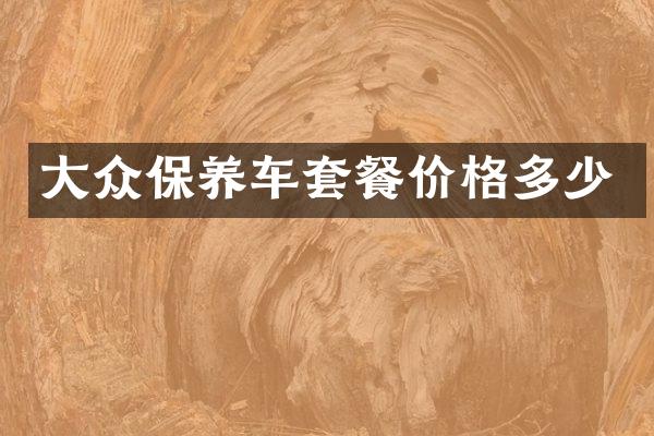 大众保养车套餐价格多少