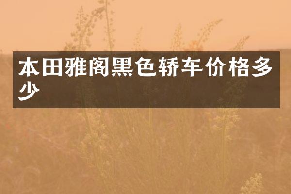 本田雅阁黑色轿车价格多少