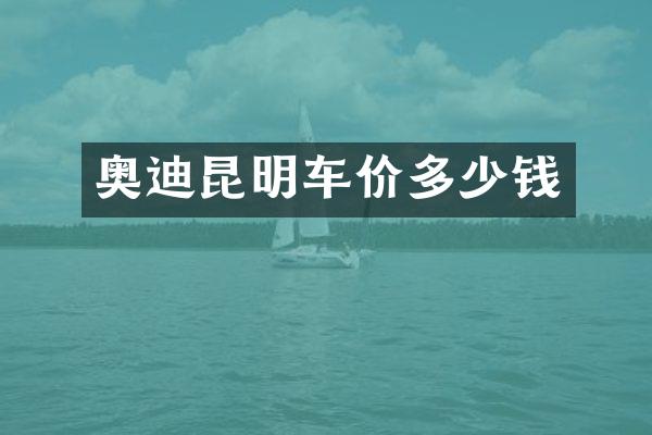 奥迪昆明车价多少钱