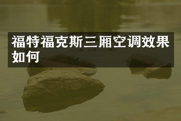 福特福克斯三厢空调效果如何