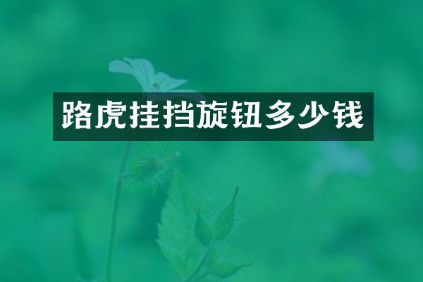 路虎挂挡旋钮多少钱