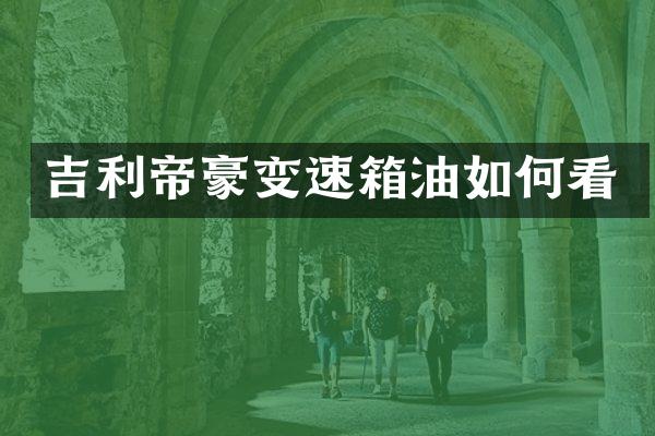 吉利帝豪变速箱油如何看