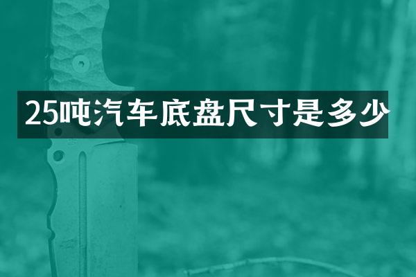 25吨汽车底盘尺寸是多少