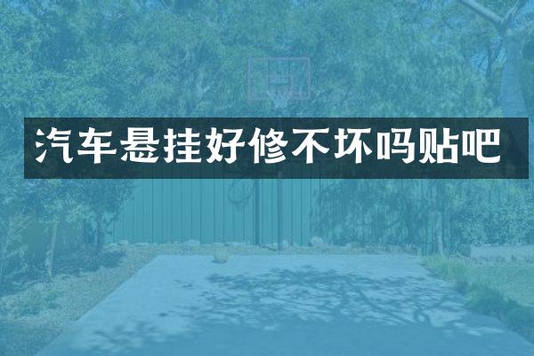 汽车悬挂好修不坏吗贴吧