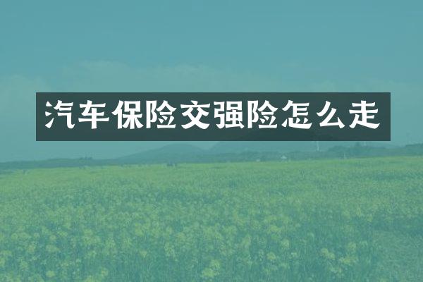 汽车保险交强险怎么走