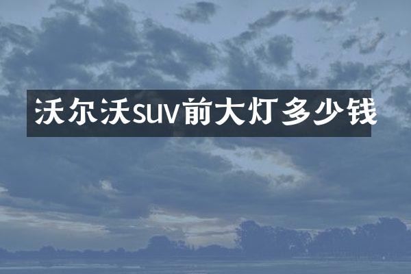 沃尔沃suv前大灯多少钱