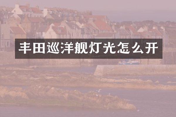 丰田巡洋舰灯光怎么开