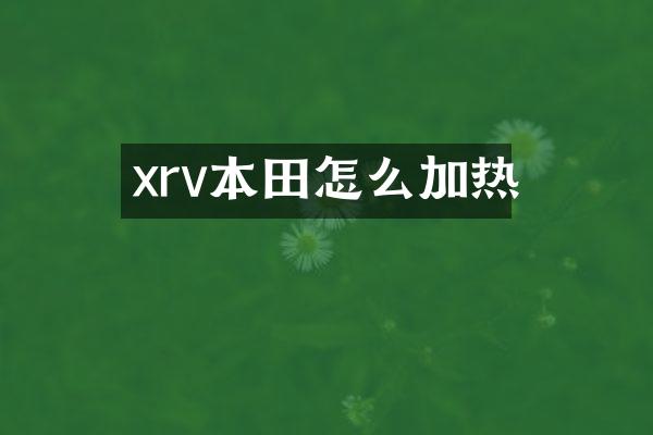 xrv本田怎么加热