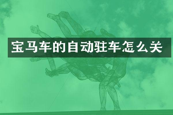 宝马车的自动驻车怎么关