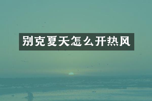 别克夏天怎么开热风