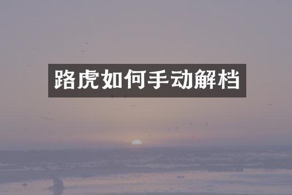 路虎如何手动解档