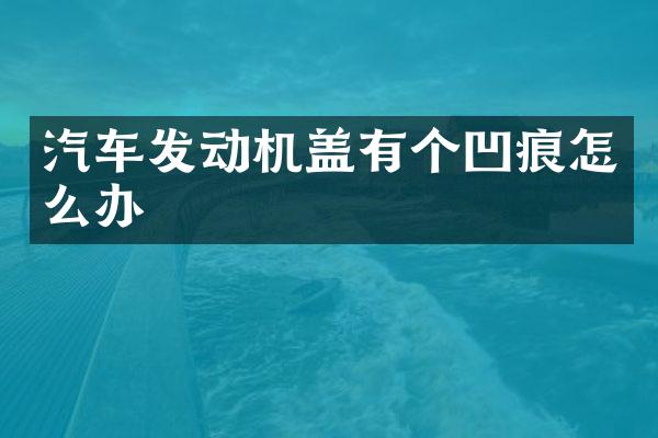汽车发动机盖有个凹痕怎么办