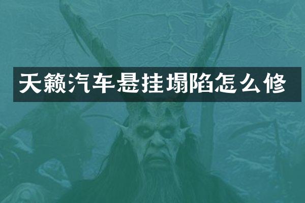 天籁汽车悬挂塌陷怎么修