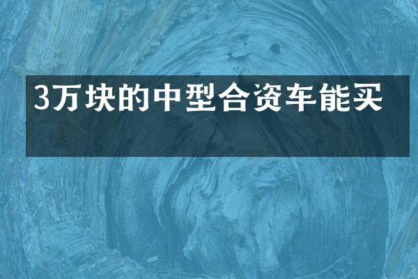3万块的中型合资车能买吗